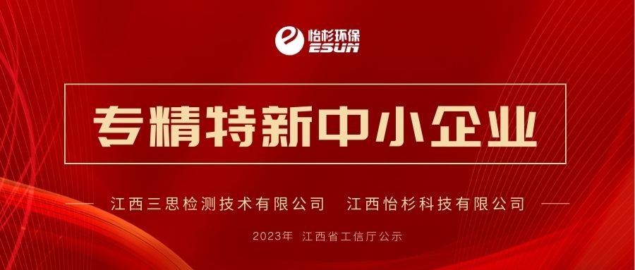 喜讯！三思检测、QY千亿国际科技双双入选2023年度江西省专精特新中小企业